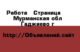  Работа - Страница 27 . Мурманская обл.,Гаджиево г.